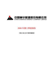 中国神华能源股份有限公司2008年第三季度报告