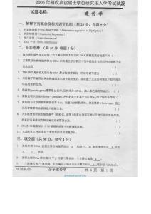 2005年中国科学院遗传学考研试题及答案