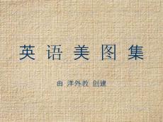 唯美英语美图集【51】（附个人翻译）