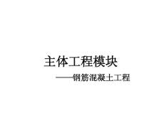 工程造价（造价员培训学习资料）之2.4.2砼工程（1）