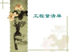 工程造价（造价员培训学习资料）之2工程量清单