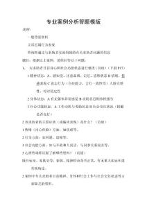 三级心理咨询师考试真题-答题模板