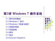 第3章 Windows 7 操作系统