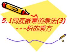 积的乘方