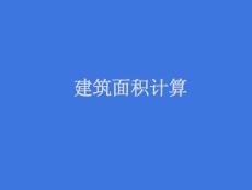 工程造价（造价员培训学习资料）之4.0建筑面积的计算方法和规则