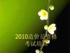 工程造价（造价员培训学习资料）之2010-2011造价员培训学习要点