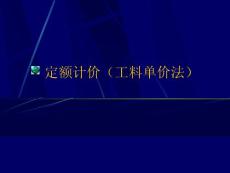 工程造价（造价员培训学习资料）之定额计价（工料单价法）