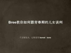 Bree教你如何跟青春期的儿女谈判