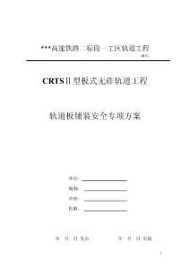 某高速铁路CRTSⅡ型板式无砟轨道工程轨道板铺装安全专项方案
