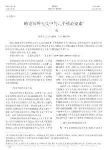 略论涉外礼仪中的几个核心要素