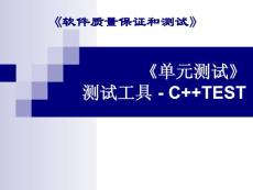 测试质量 3¸4Unit Testing C++Test