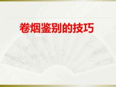 真假烟鉴别课件