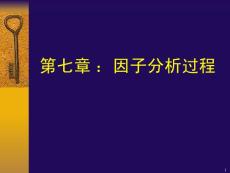 spss因子分析过程
