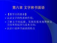 【新闻传播】第六章 文字和书面语