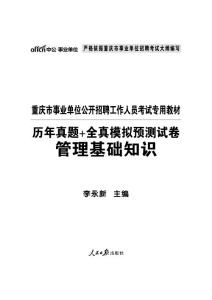 2015重庆事业单位考试真题 管理基础知识