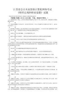 会计从业资格试题《法规》37之28－2010年江苏