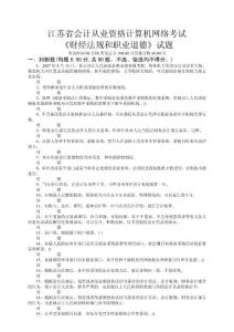 会计从业资格试题《法规》37之30－2010年江苏