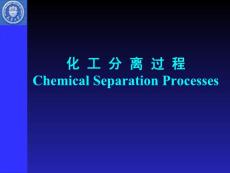 化工分离工程 第一章绪论 课件