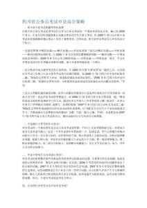 四川省公务员考试申论高分策略