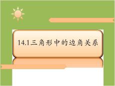 14.1三角形中的边角关系课件（沪科版八上）