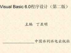 Visual_Basic程序设计(第二版)-第8章