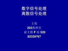 数字信号处理  第1章+绪论