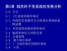 数字信号处理第5章+线性时不变系统的变换分析