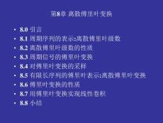 数字信号处理第8章+离散傅里叶变换