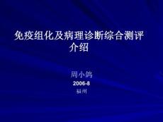 免疫组化及病理诊断综合测评-周小鸽