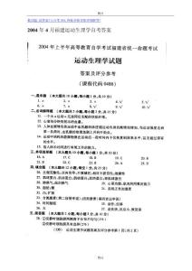 2004年4月福建运动生理学自考答案