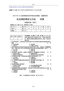 2005年10月自考社会调查理论与方法试卷