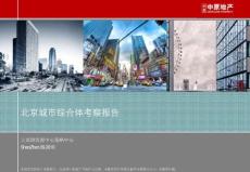 2010北京城市综合体考察报告