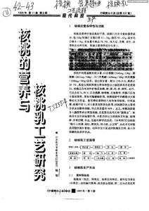 核桃的营养与核桃乳工艺研究