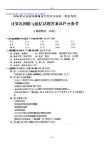 2006年4月全国自考自学考试计算机网络与通信试题试卷真题答案