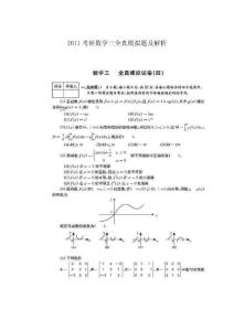 2011考研数学三全真模拟题及解析