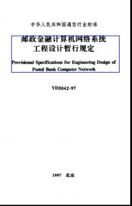 中华人民共和国通信行业标准
