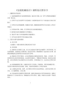包装机械设计课程设计指导书