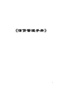 信贷管理手册【稀缺资源，路过别错过】