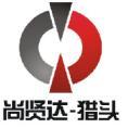 豆丁合作机构:中国知名猎头公司-深圳尚贤达猎头公司