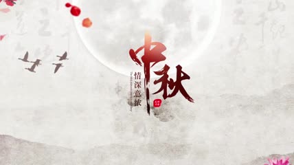 中秋节团圆水墨中国风图文展示宣传视频AE模板