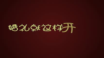 小破孩婚礼预告片头