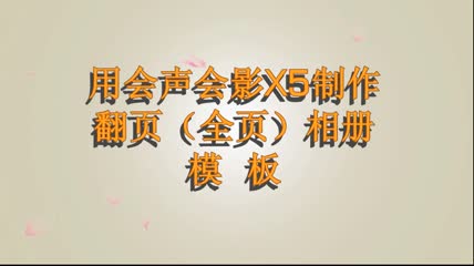 翻页相册(全页)模板