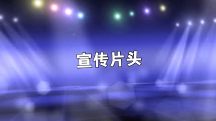 炫紫展示片头