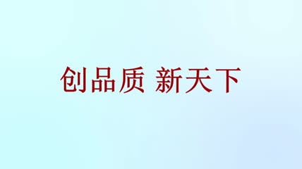 企业宣传 创品质新天下
