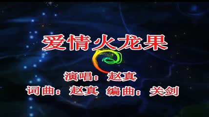 会声会影个人写真 爱情火龙果mv