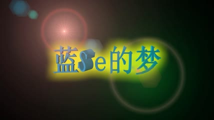 儿童相册蓝色的梦
