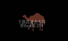 牵骆驼行走循环动画（含flash源文件）