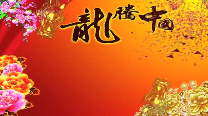 龙腾中国
