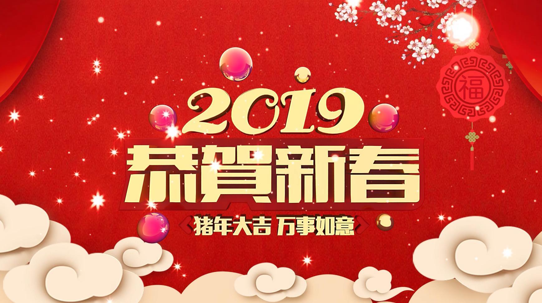 2019年恭贺新春猪年大吉万事如意