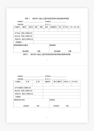 徐州市二级以上医疗机构目录外药品及耗材采购申请表